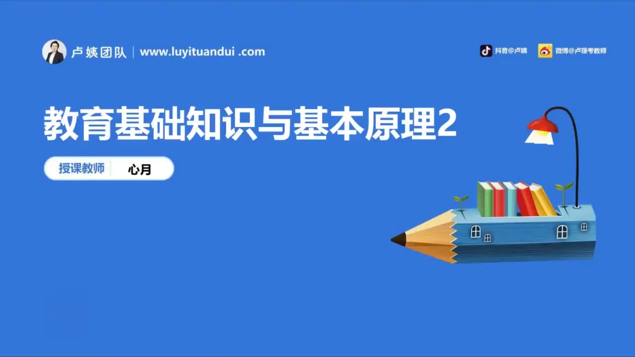 2.教育基础知识与基本原理2