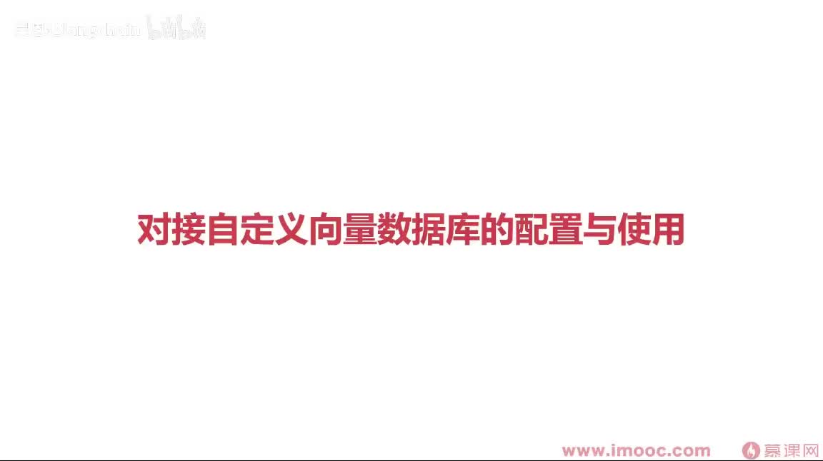 5-1-14 对接自定义向量数据库的配置与使用