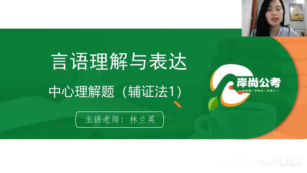 言语理解4：中心理解题（辅证法1）