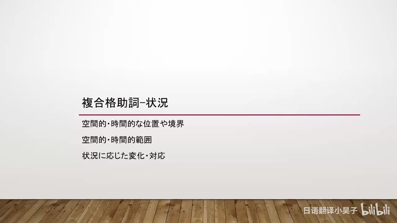 57.复合格助词-状况