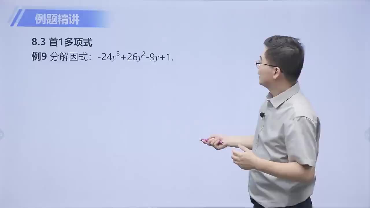 [30]多项式的一次因式 第4节