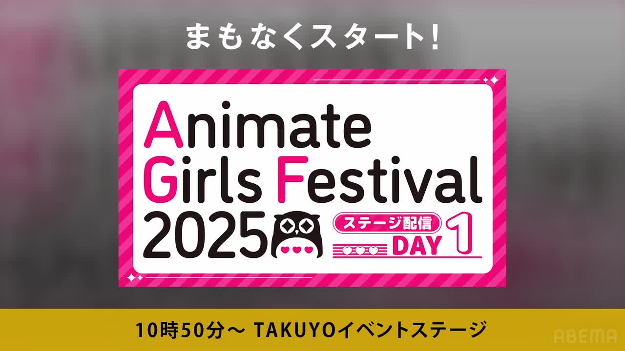 アニメイトガールズフェスティバル2025 ステージ生配信 DAY1
