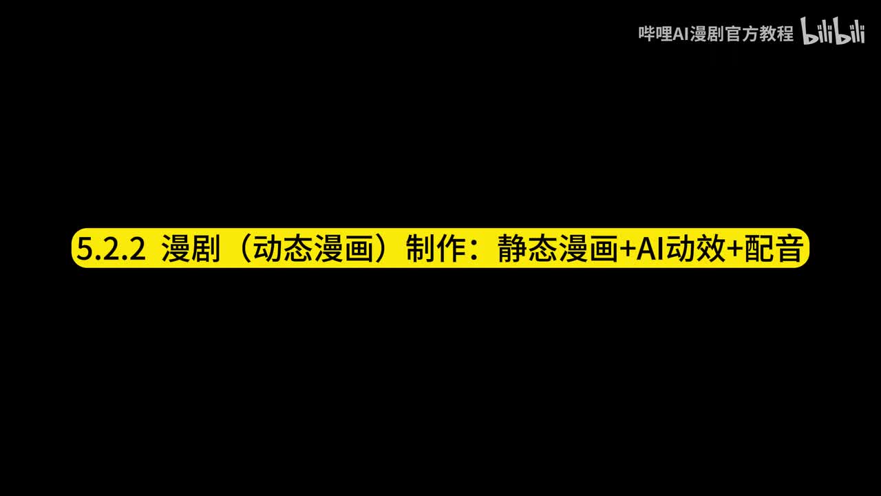 漫剧（动态漫画）制作 ：静态漫画+AI动效+配音