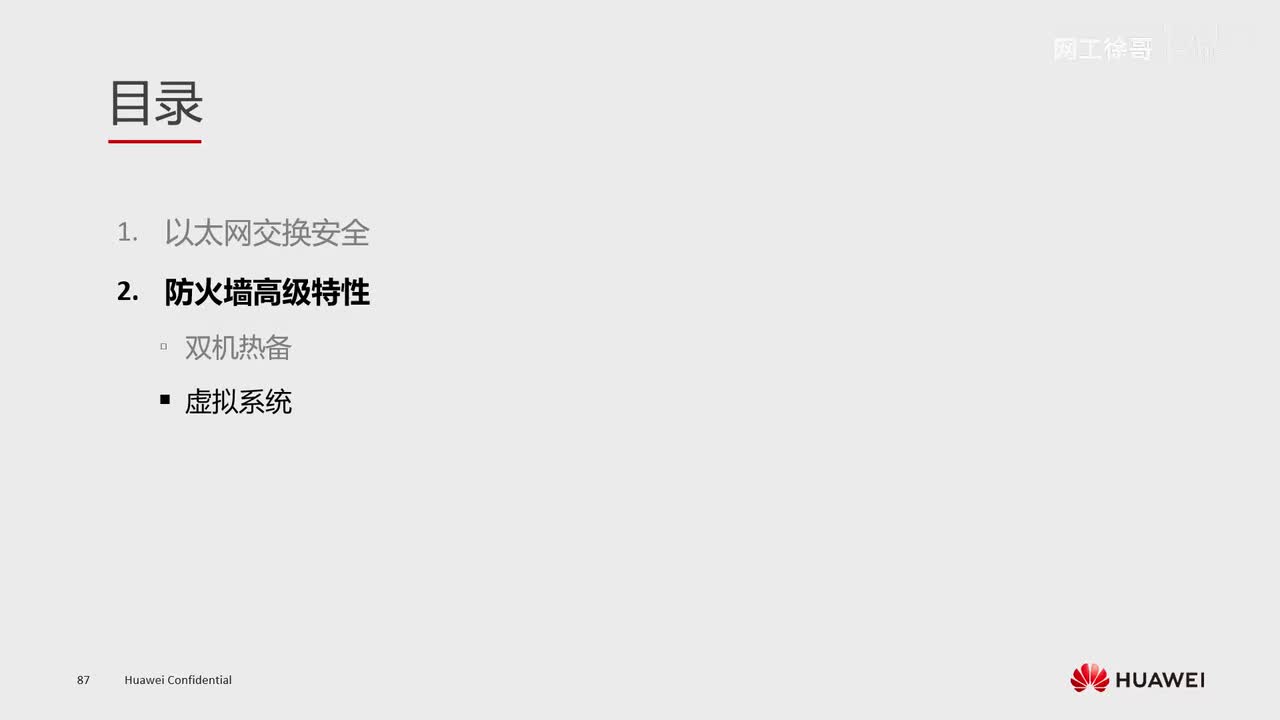 HCIE-192：防火墙的虚拟系统