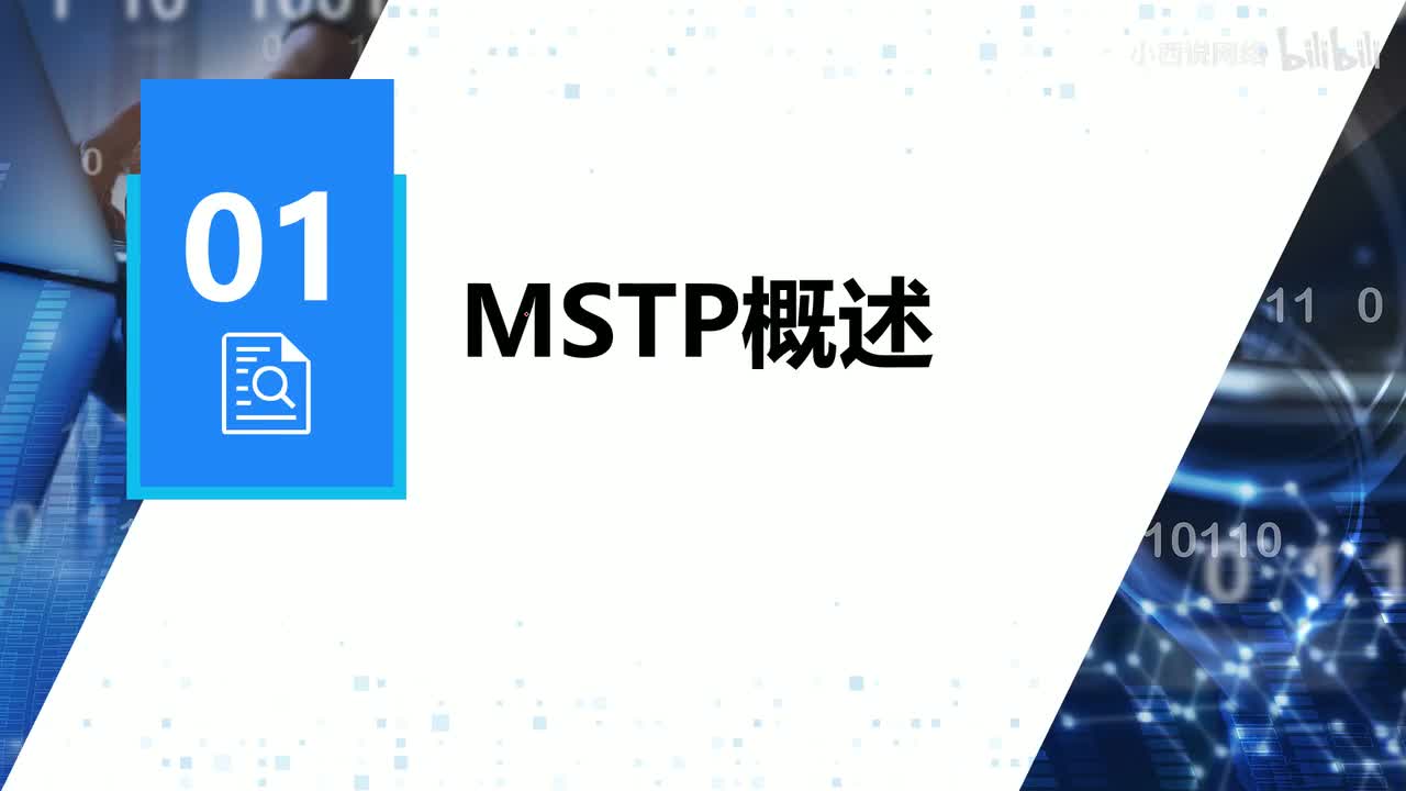 【网工进阶篇】01 MSTP概述