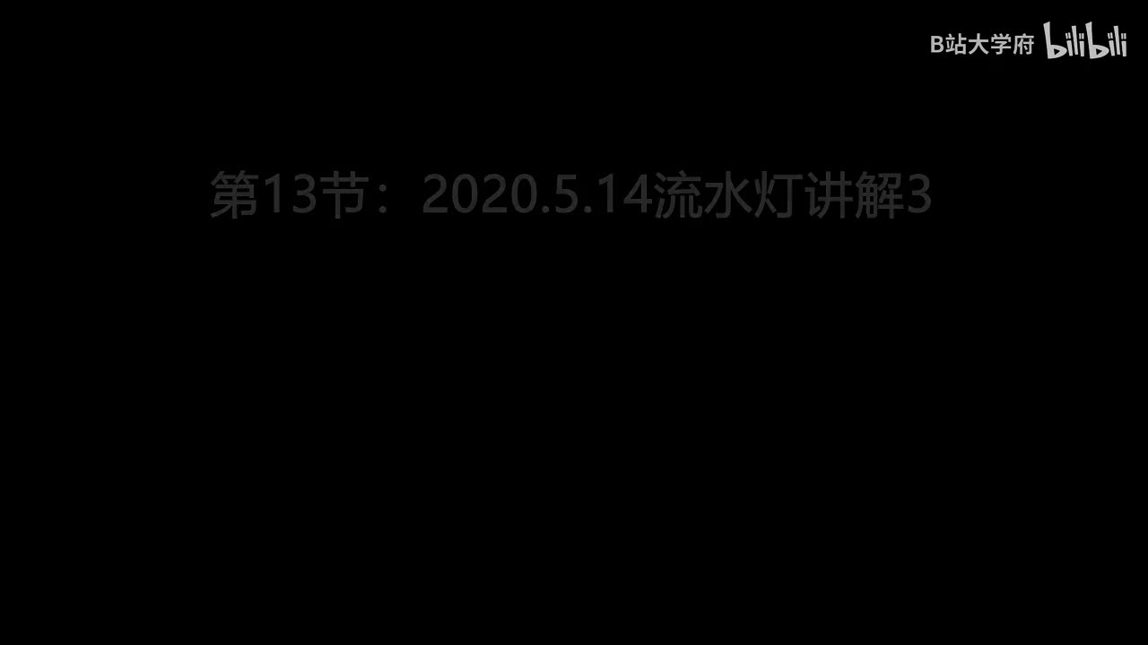 第13节：2020.5.14流水灯讲解3
