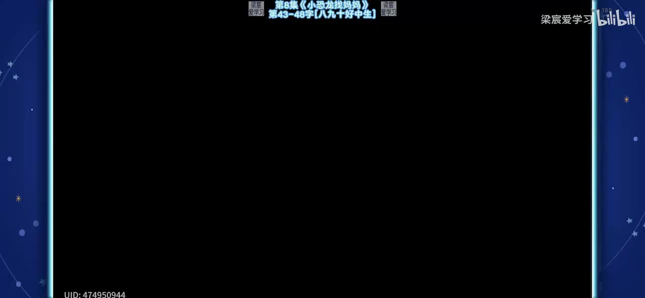 第8集《小恐龙找妈妈》第43-48字[八九十好中生]