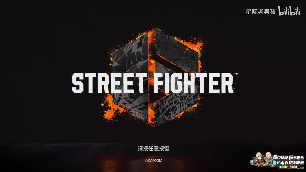 06-街头霸王6