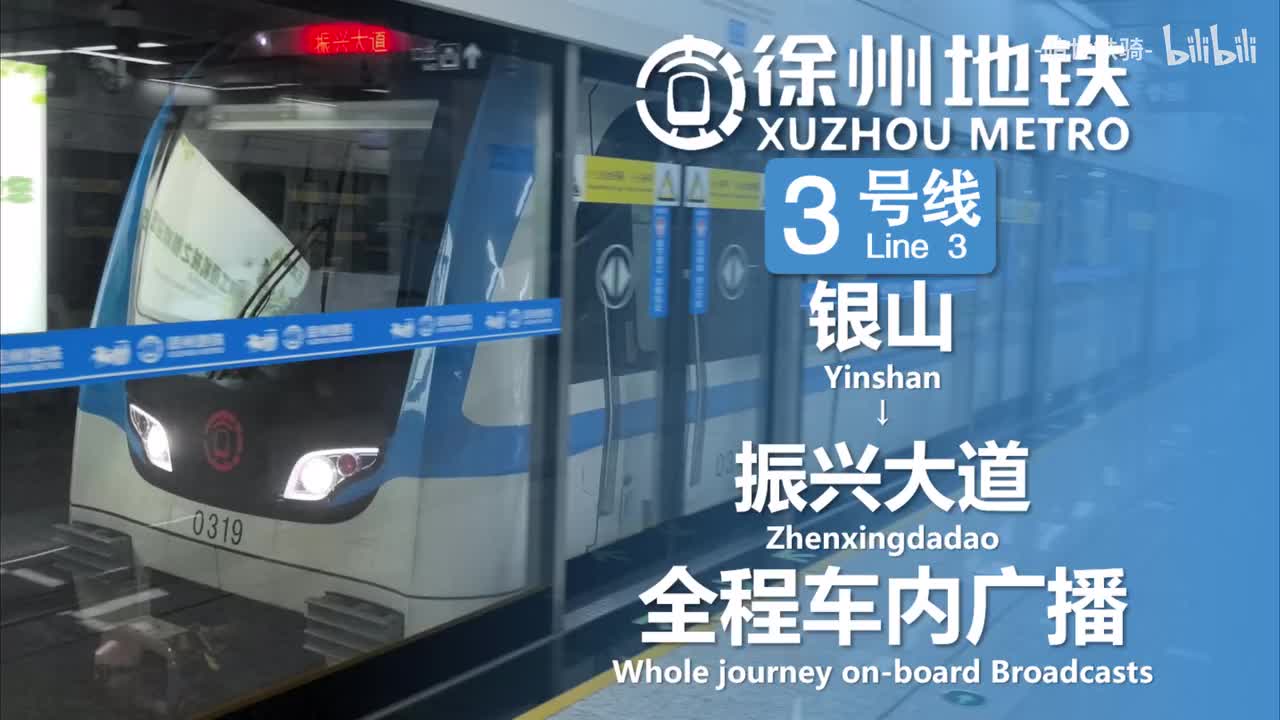 3号线 银山→振兴大道 20251005