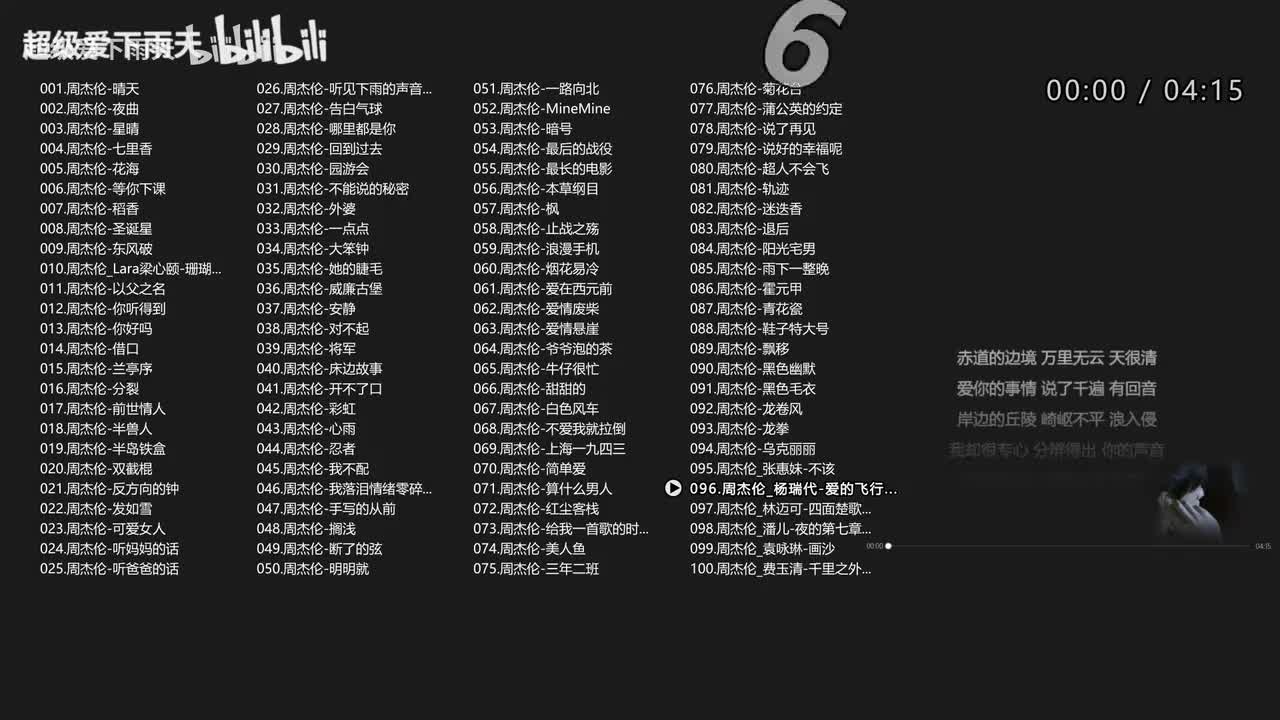 096.周杰伦_杨瑞代-爱的飞行日记