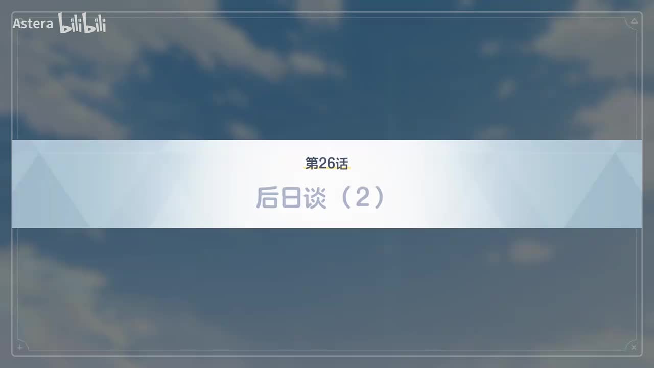 后日谈（2）