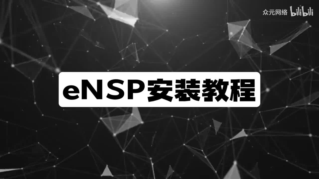 05 ensp最新安装教程-win11、win10、win7