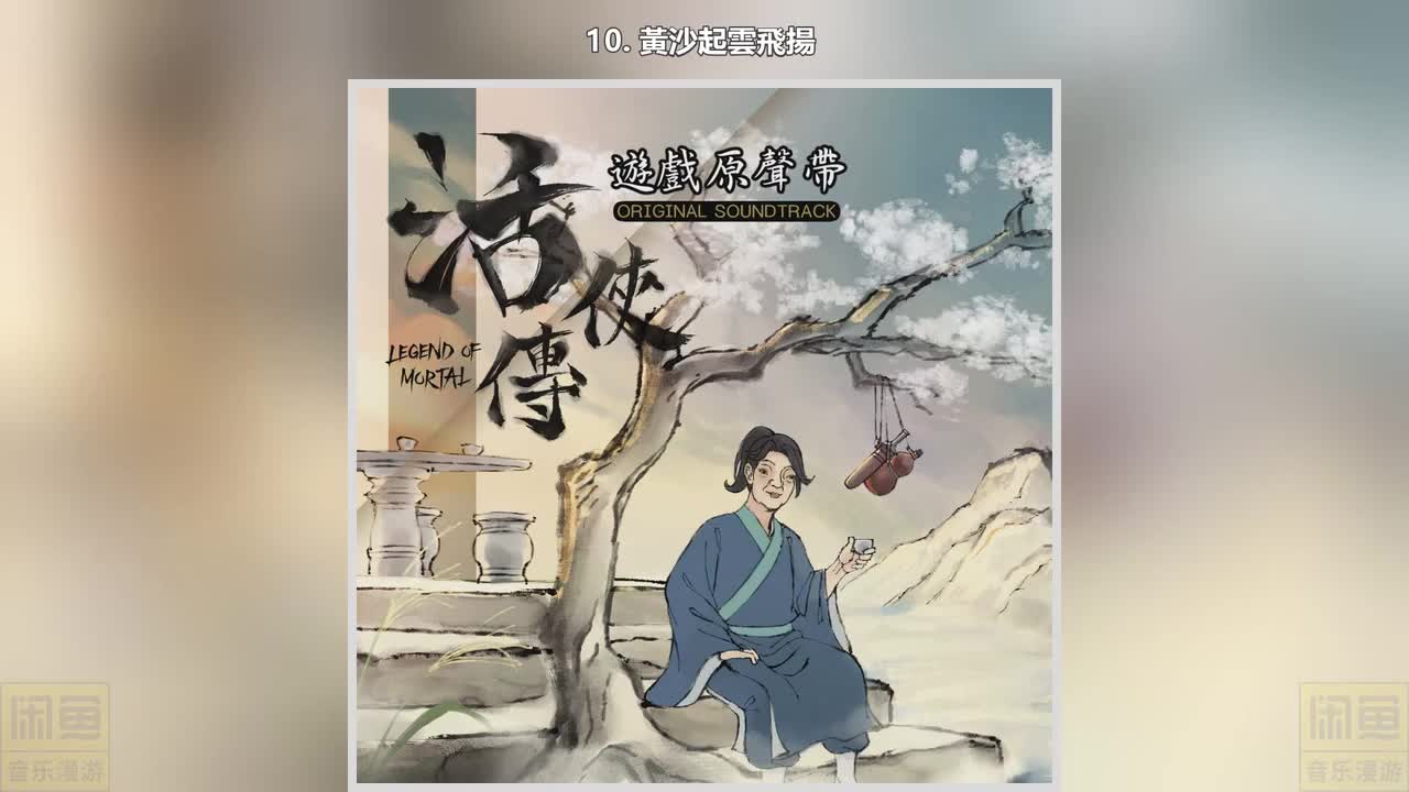 10. 黃沙起雲飛揚