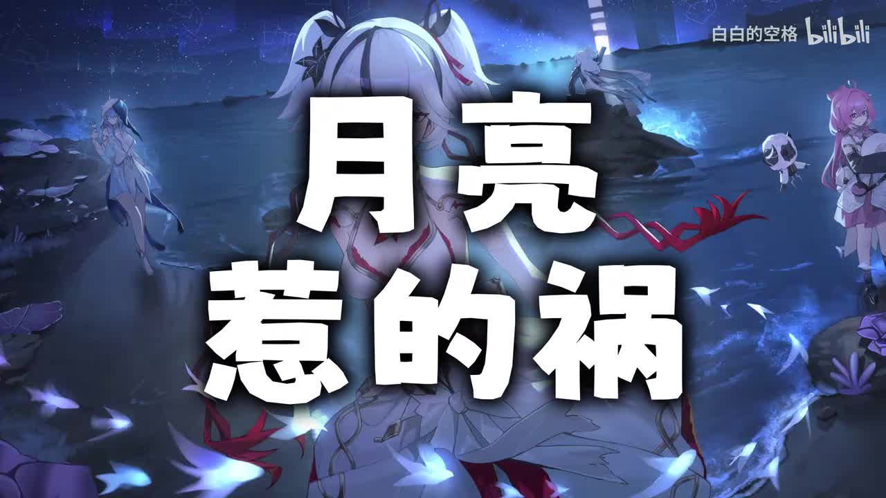 12.月亮惹的祸