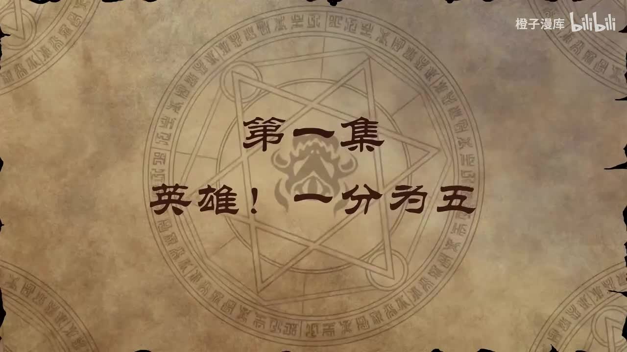 1. 英雄！一分为五