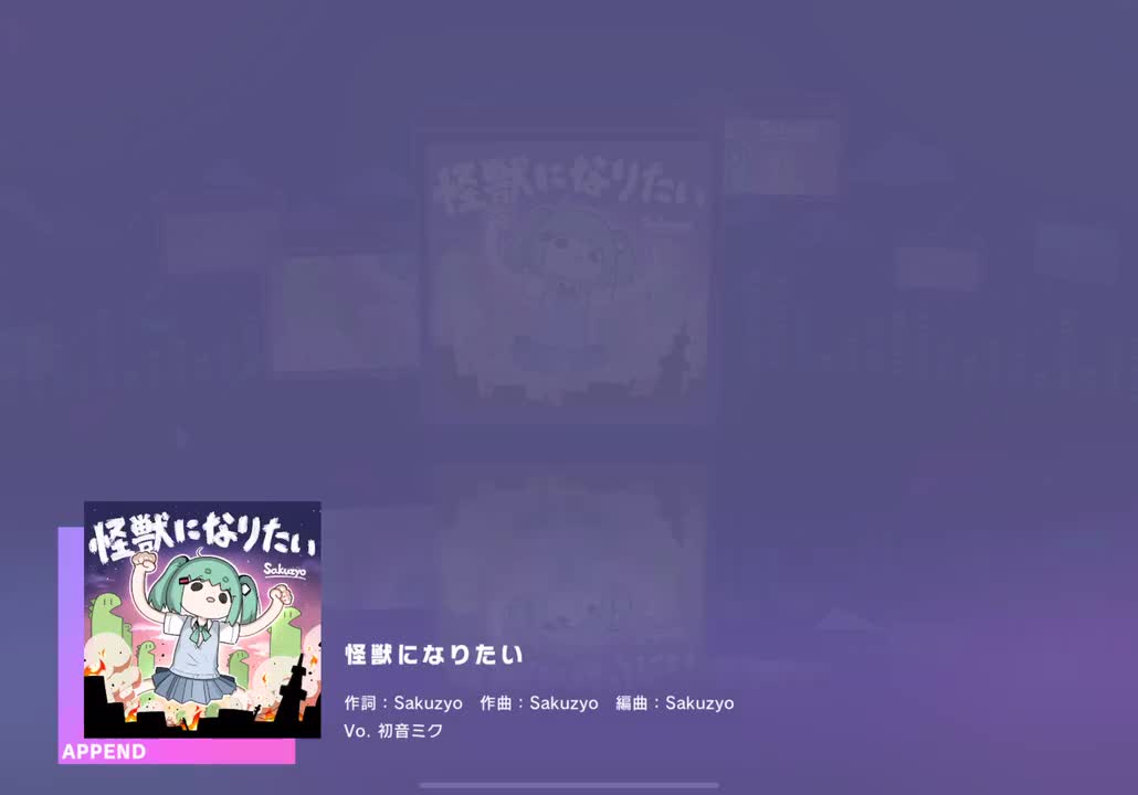 【606】【38】怪獣になりたい【251123】