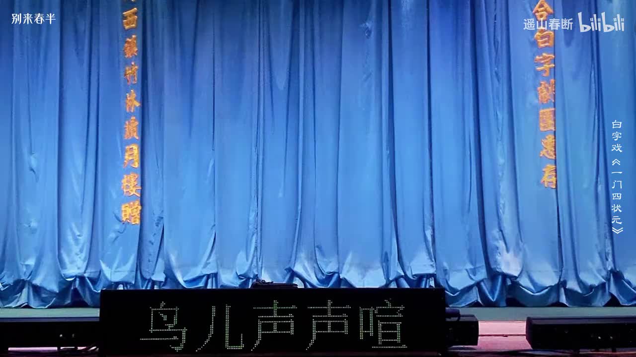 上集_第四场_诬陷