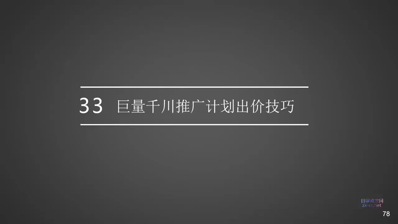 33.巨量千川推广计划出价技巧