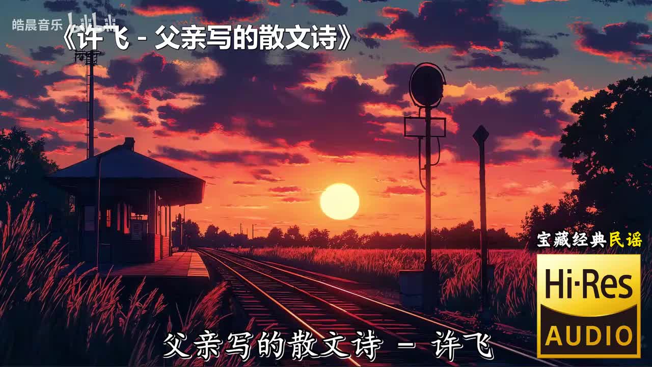 许飞 - 父亲写的散文诗