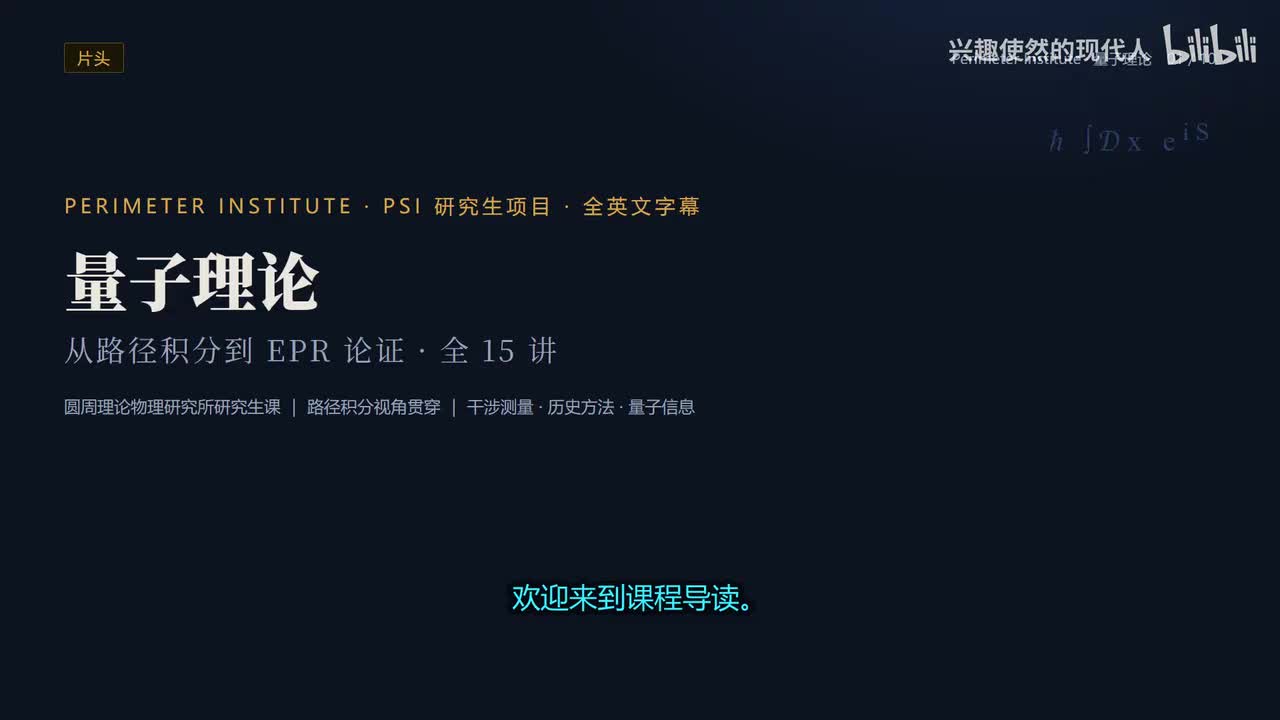 量子理论课程导读-配音版