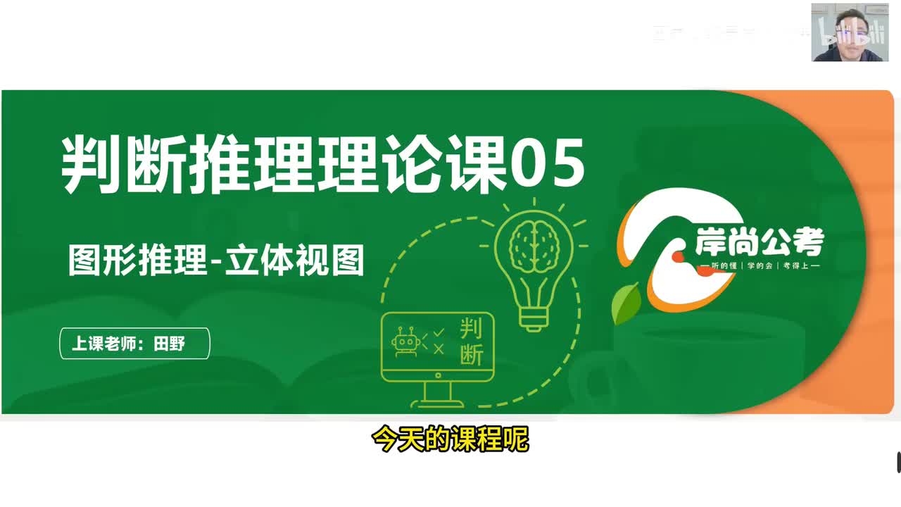 判断推理8：图形推理-立体视图