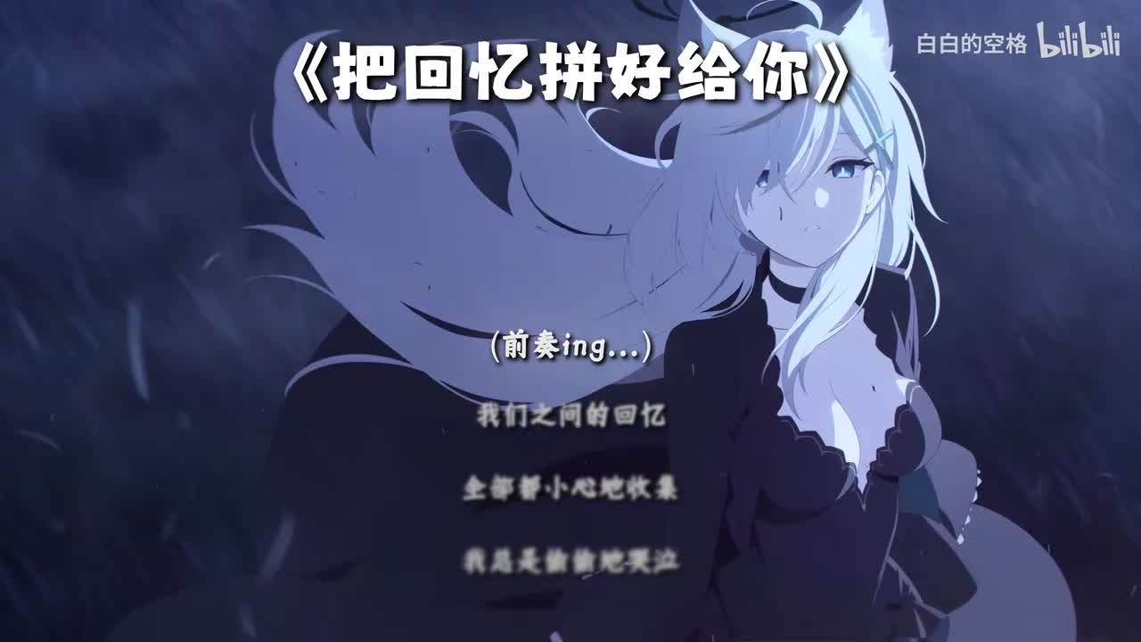 1.把回忆拼好给你