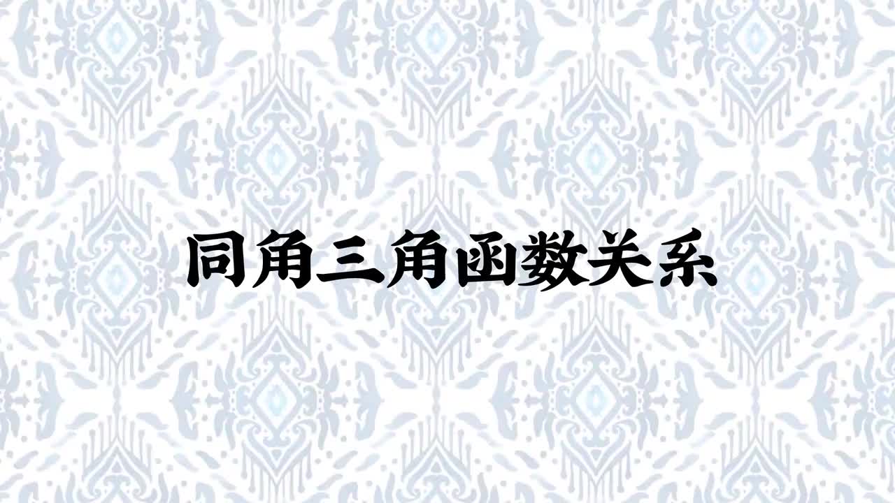 【三角函数】5同角三角函数关系（易+中档）