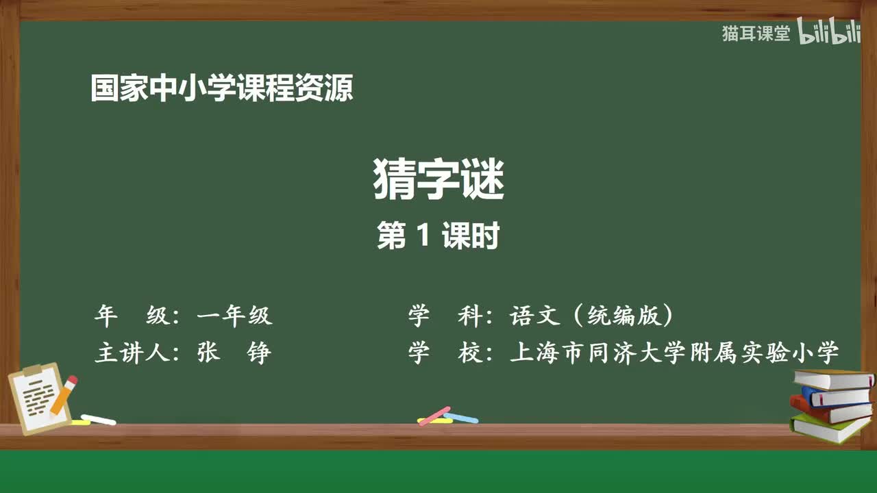 07-猜字谜（第1课时）