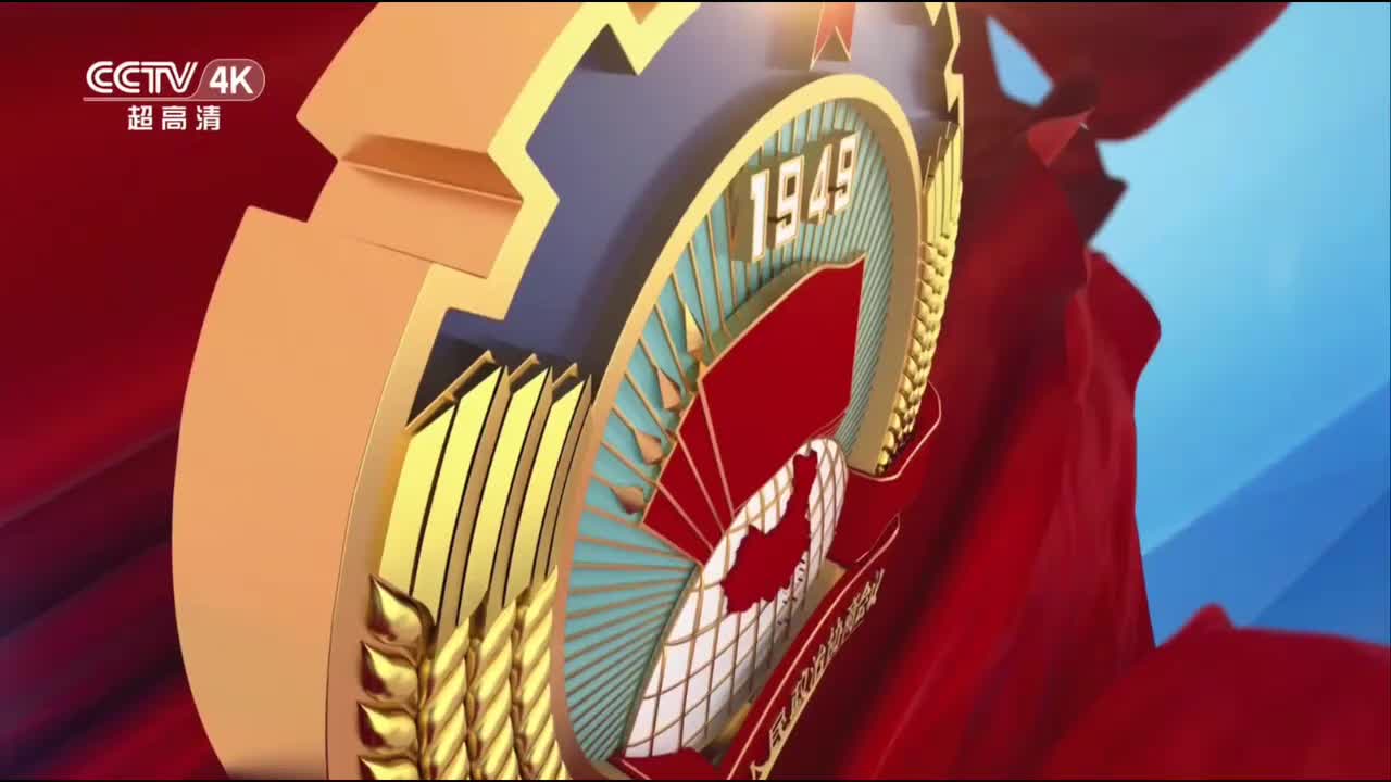 CCTV4K政协闭幕会片头
