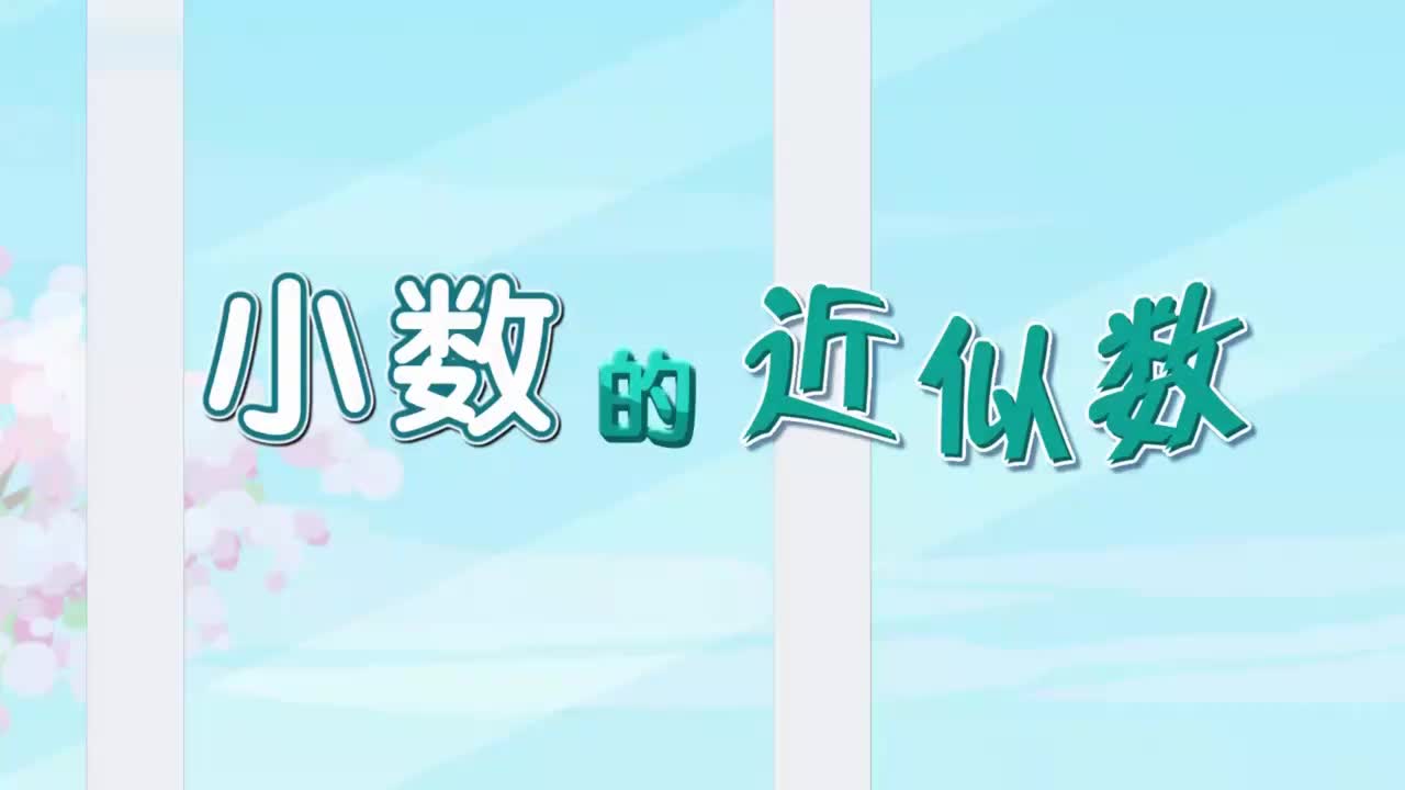 四年级下册19、第十九讲_小数的近似数