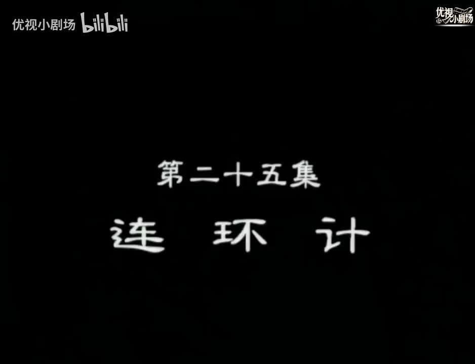 第25集 连环计