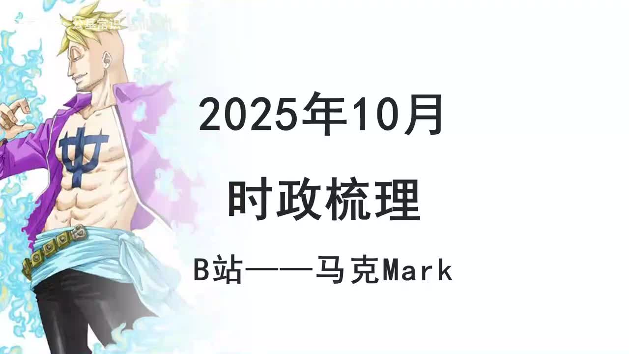 2025年10月时政1