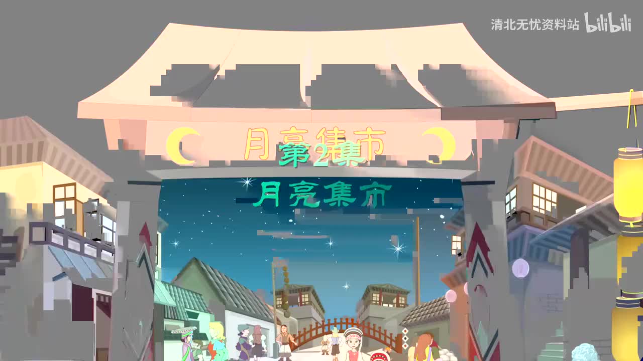 66.四年级（上）02.甩不掉的月亮：《走月亮》-超高清 4K