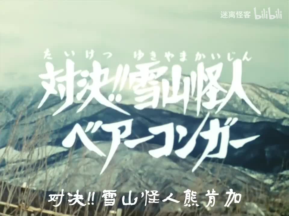 46.对决！！雪山怪人贝尔肯加