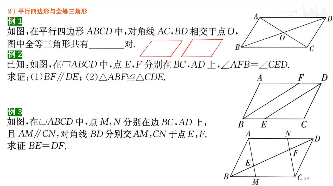 8知识点2例题部分~2平四与全等和勾股定理