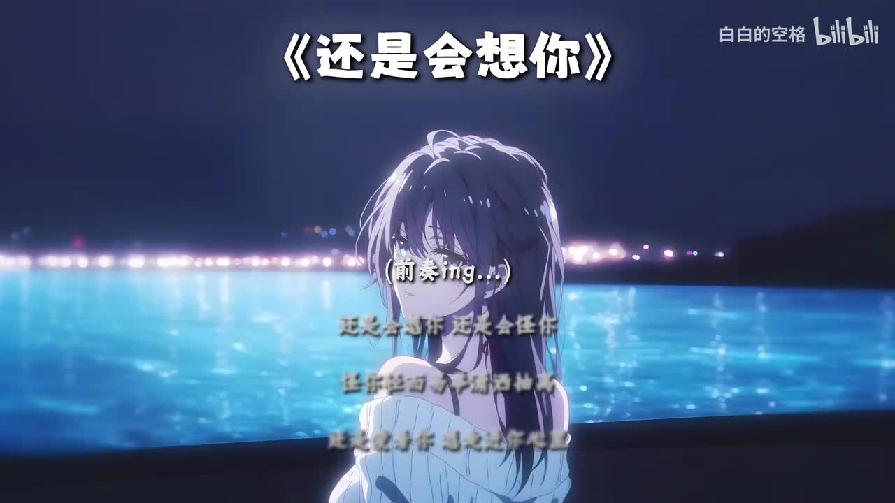 3.还是会想你