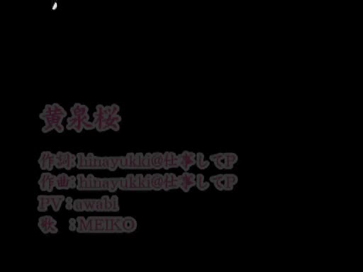 【ニコカラ】黄泉桜(off vocal)【PV版】