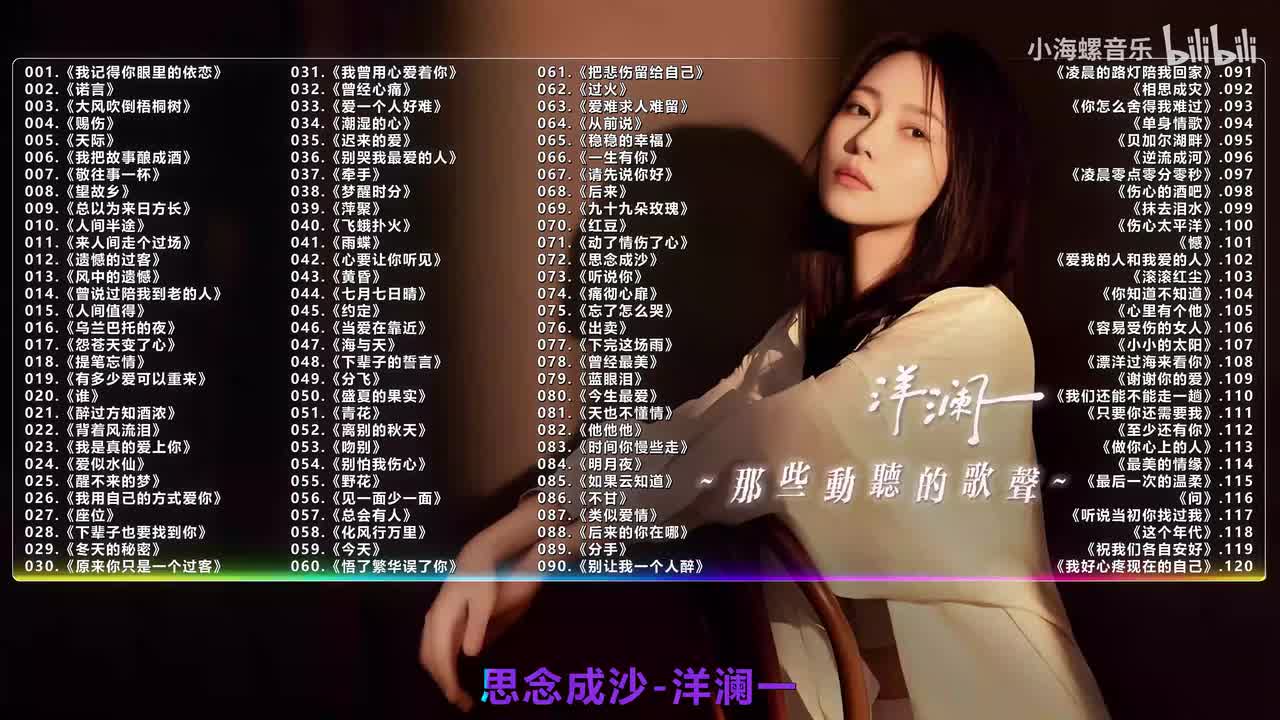 072. 洋澜一 - 思念成沙