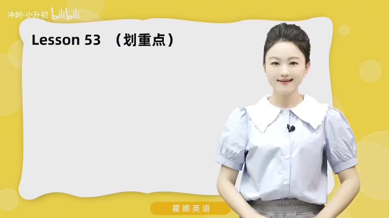 132_1册Lesson53-划重点+课文