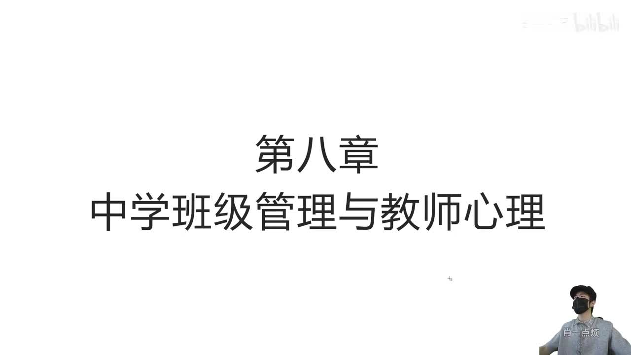 第八章 中学班级管理与教师心理