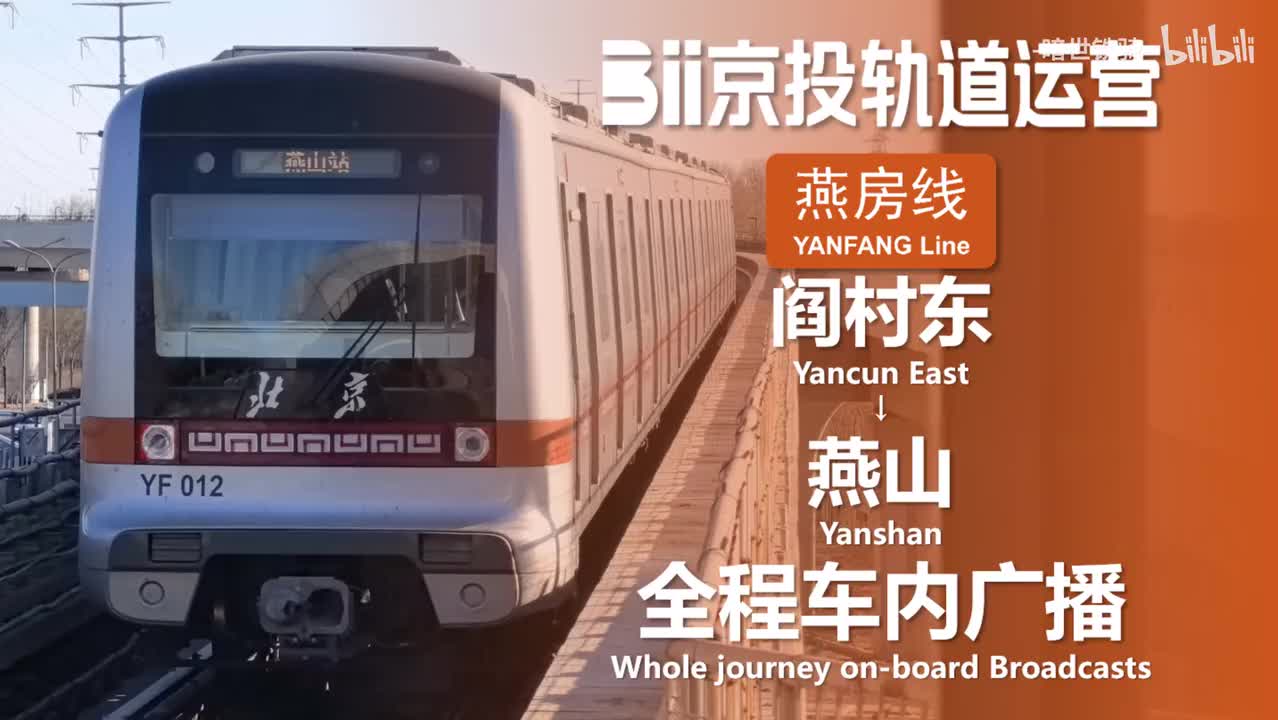 燕房线 阎村东→燕山 20250127