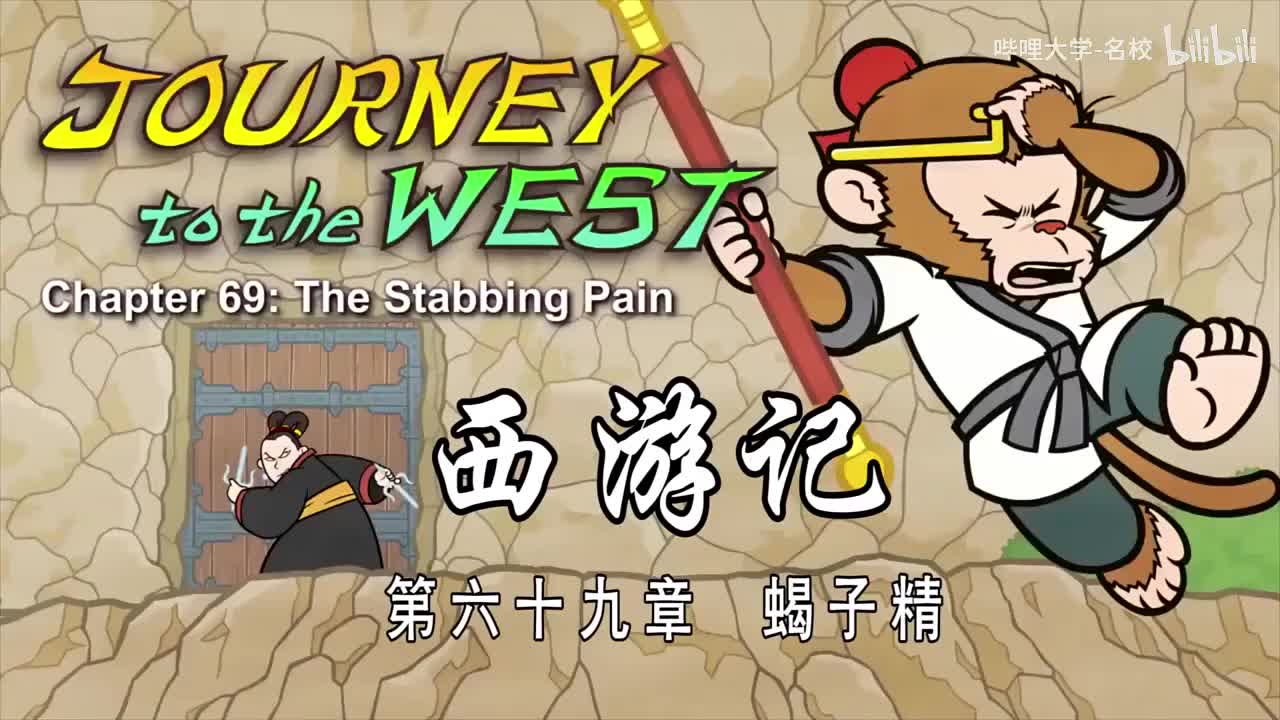 双语【Journey to the West】069 The Stabbing Pain
