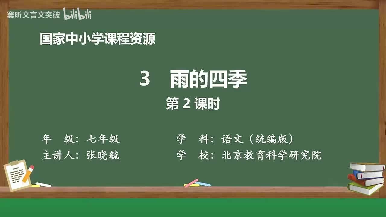 6-1.1.3 雨的四季（第2课时）