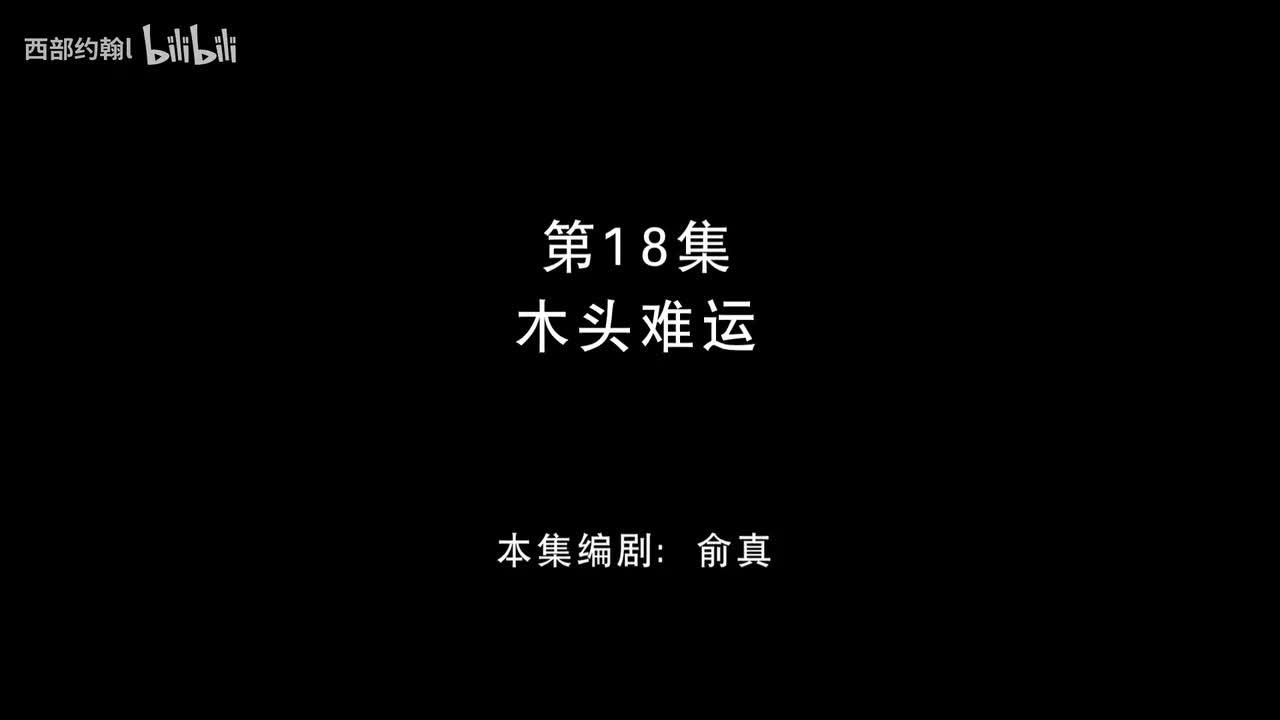 18.木头难运