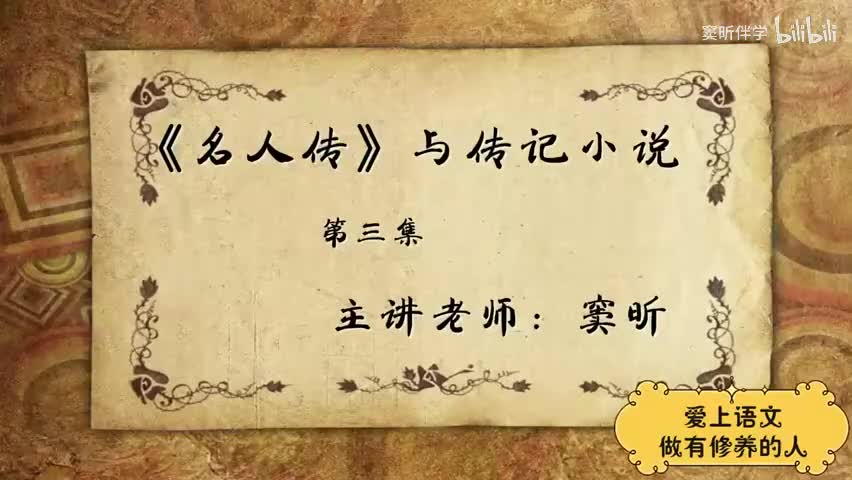 25.春季【阅】《名人传》与传记小说（3）（窦昕老师）