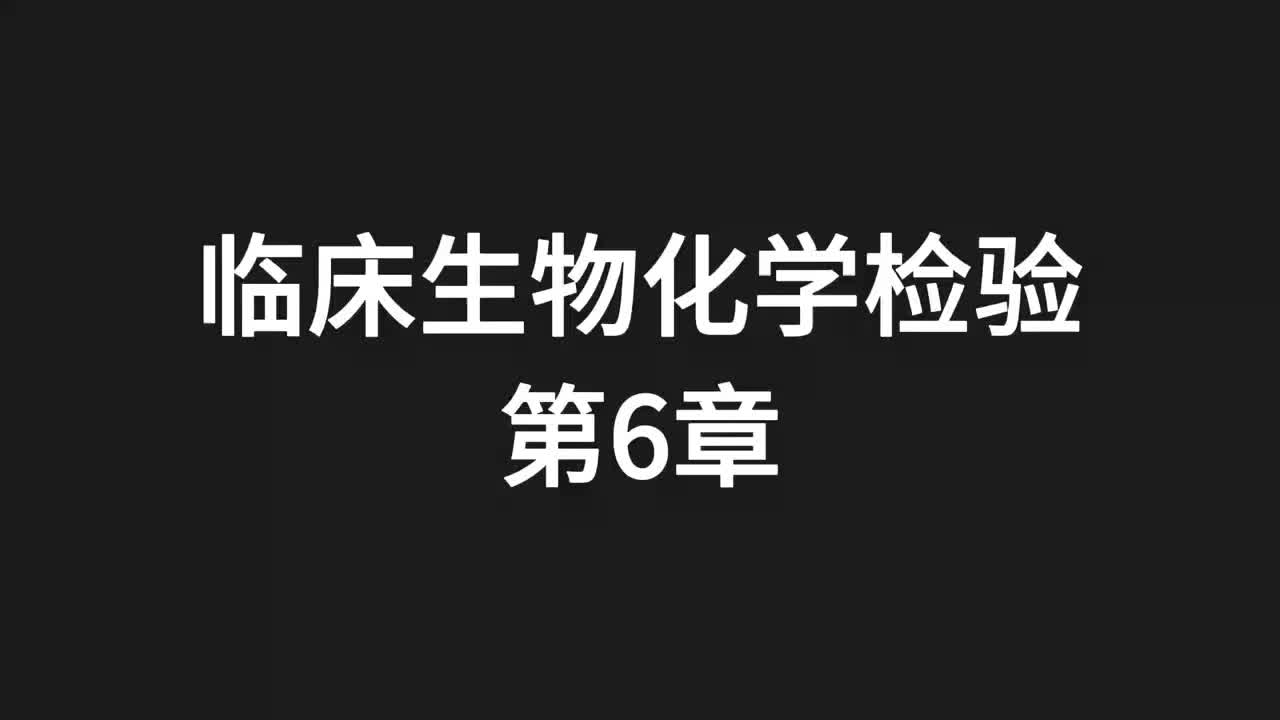 13.精讲-生化-第6章-【全】
