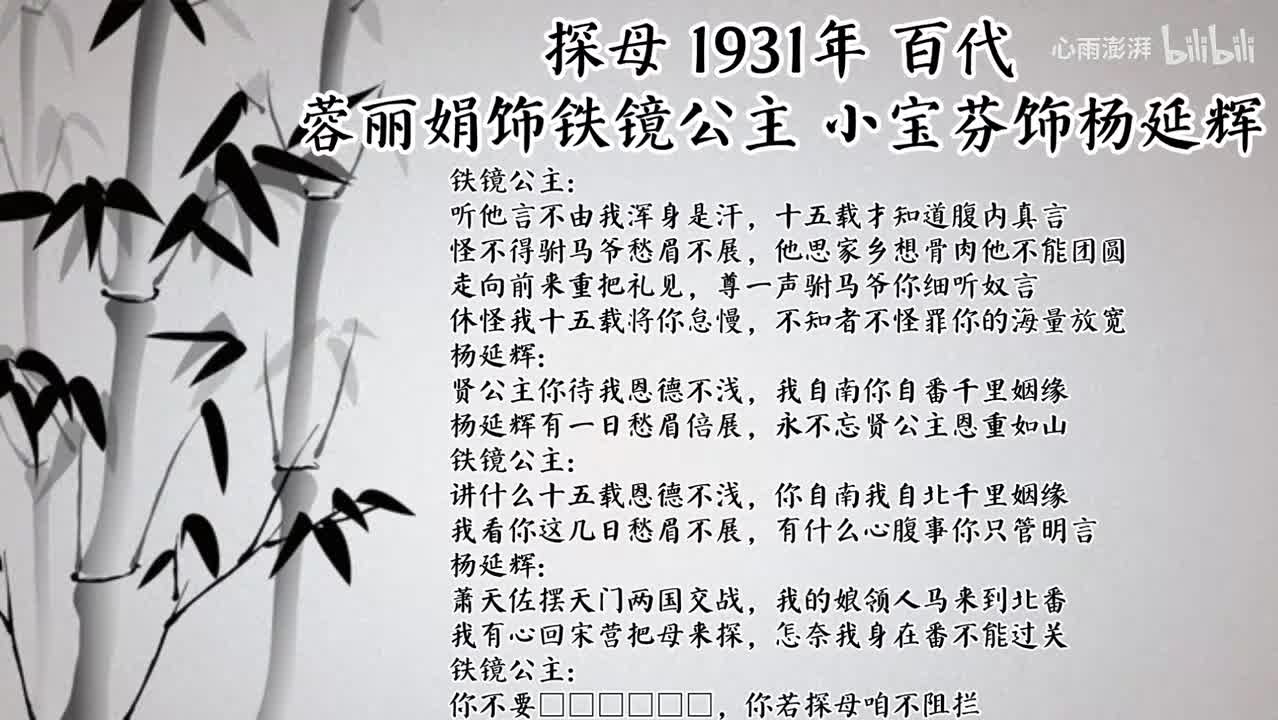 蓉丽娟小宝芬 探母 （1931年百代唱片）