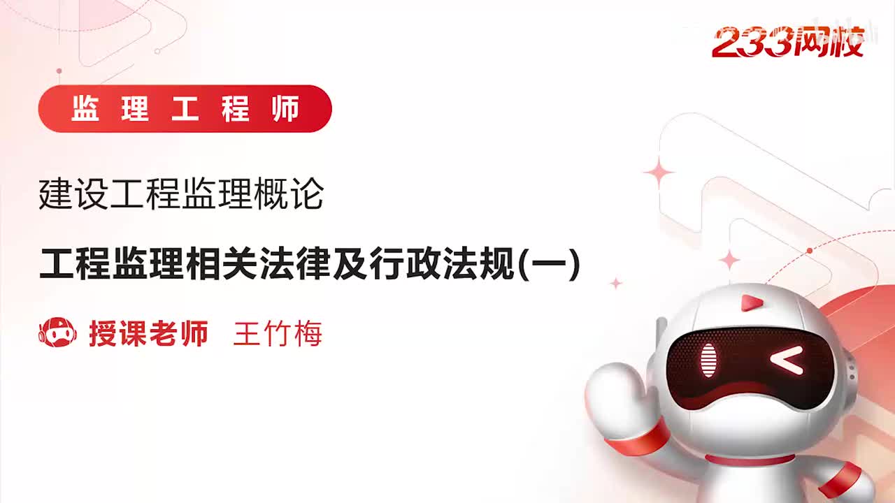 6-工程监理相关法律及行政法规（一）