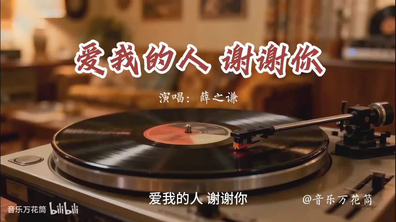 50. 爱我的人 谢谢你 - 薛之谦