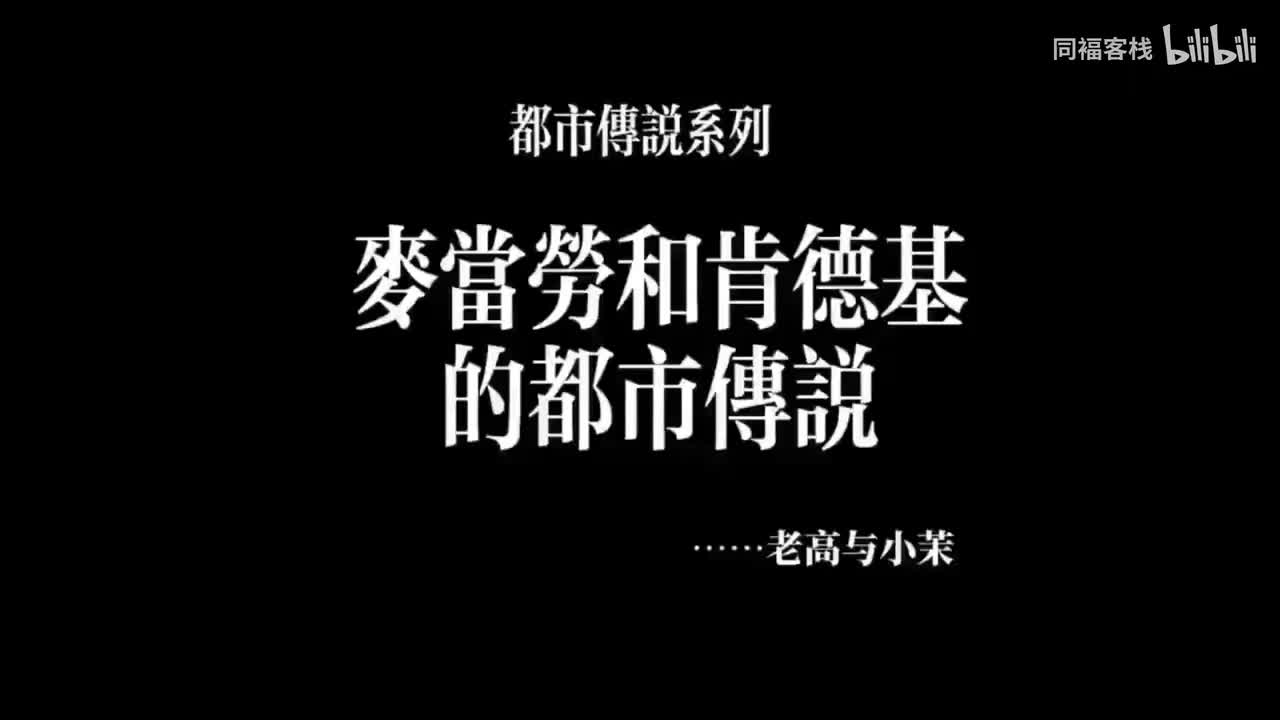 麦当劳和肯德基